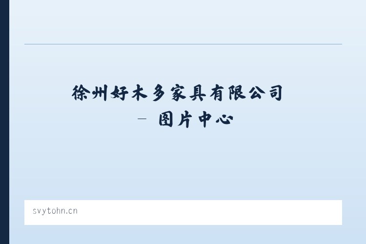 徐州好木多家具有限公司 列表图