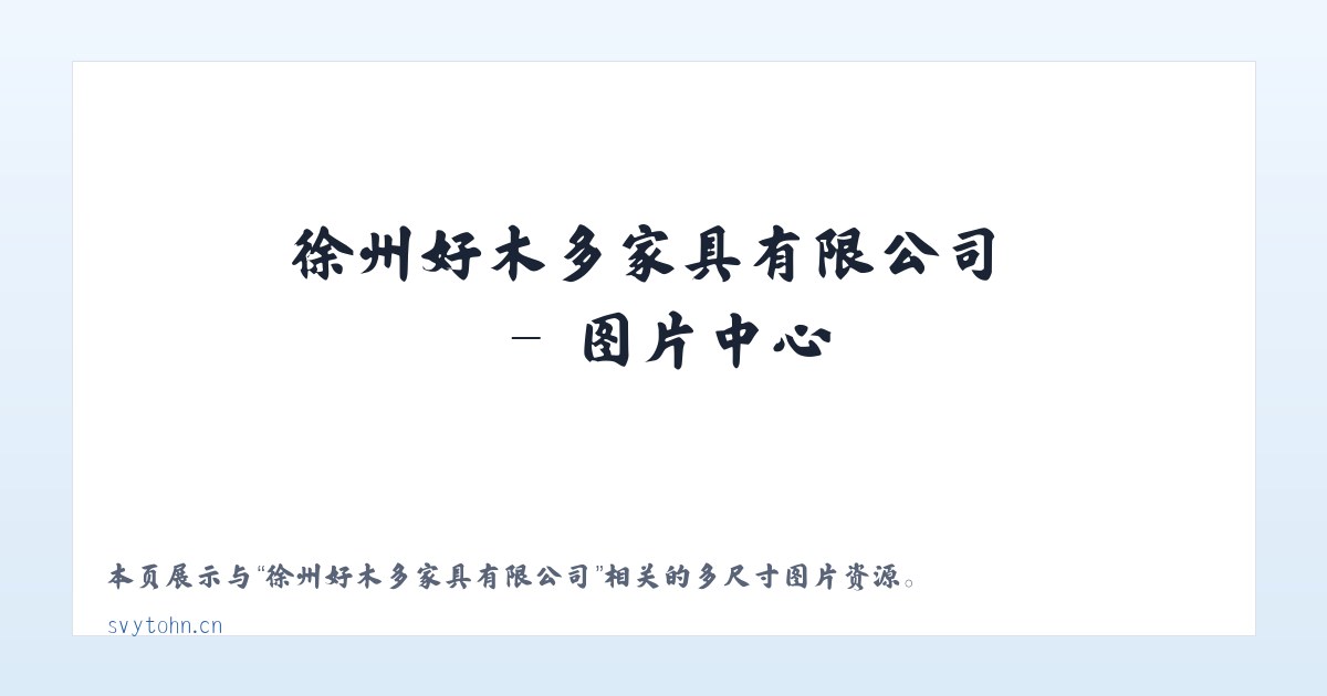 徐州好木多家具有限公司 主图