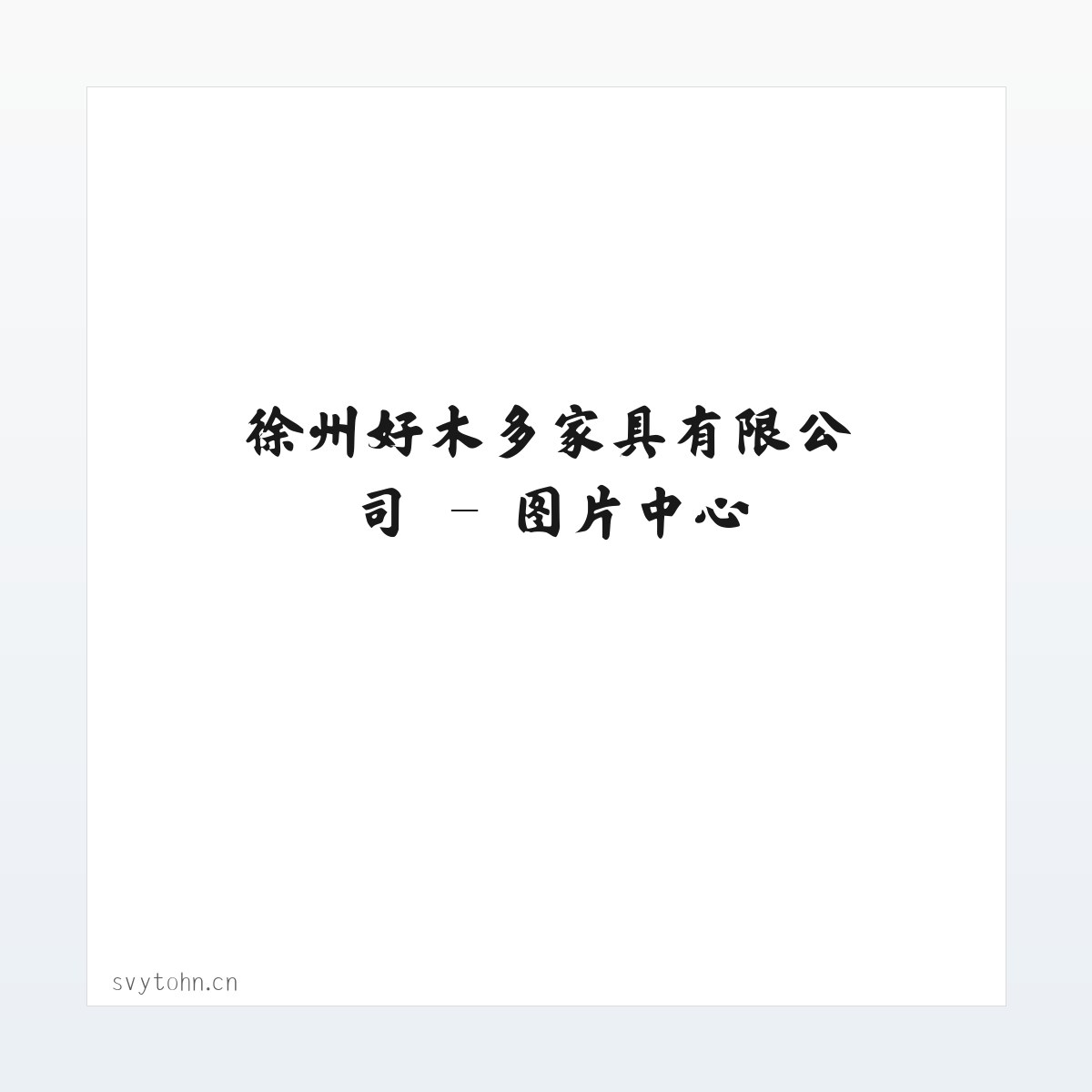 徐州好木多家具有限公司 方图