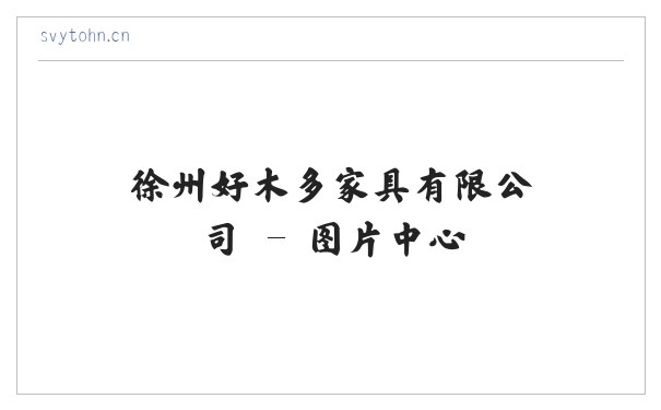 徐州好木多家具有限公司 缩略图