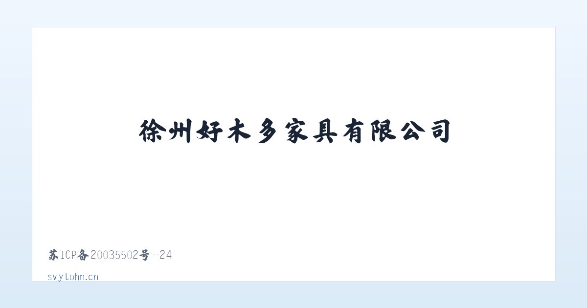 徐州好木多家具有限公司 主图