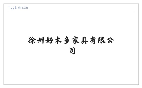 徐州好木多家具有限公司 缩略图
