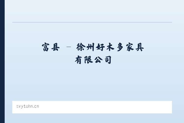 龙镇 - 徐州好木多家具有限公司 列表图