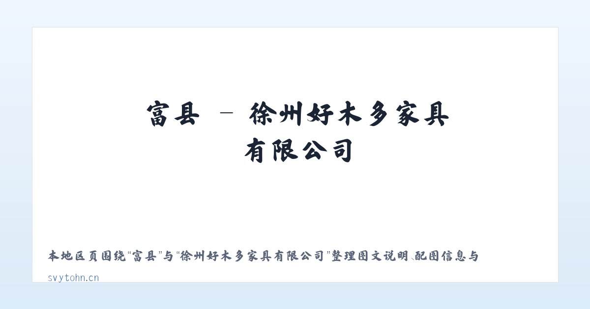 龙镇 - 徐州好木多家具有限公司 主图