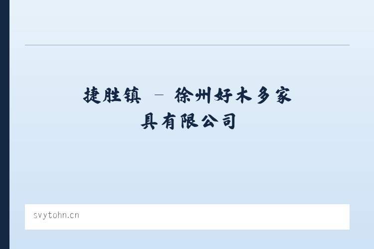 万宝镇 - 徐州好木多家具有限公司 列表图