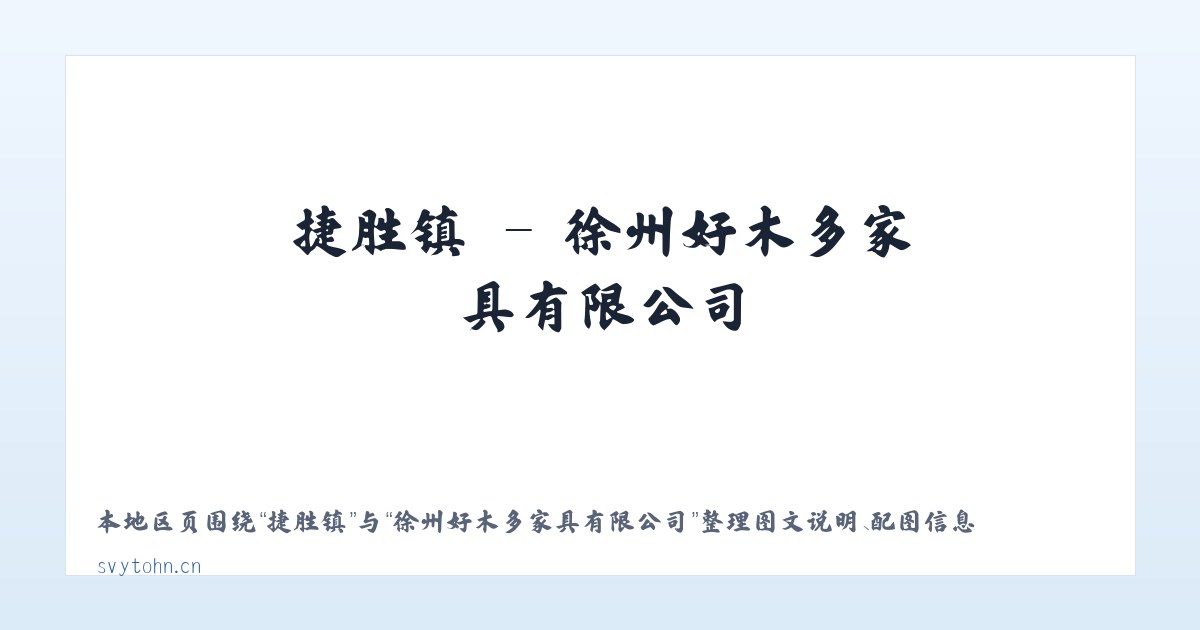 万宝镇 - 徐州好木多家具有限公司 主图