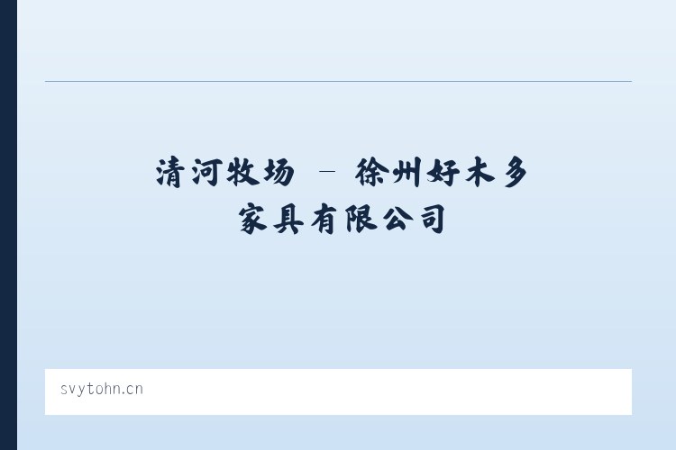 万元店镇 - 徐州好木多家具有限公司 列表图