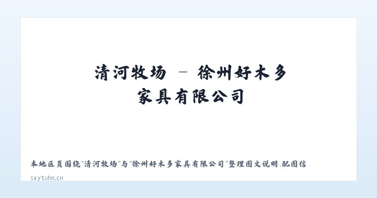 万元店镇 - 徐州好木多家具有限公司 主图