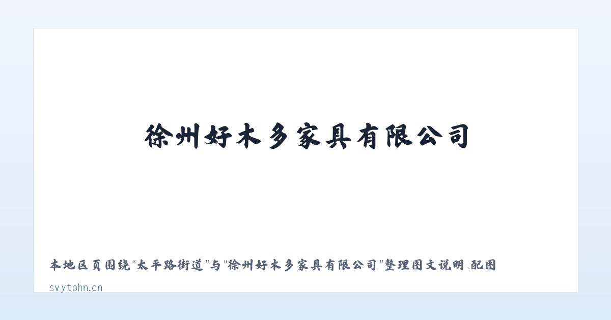 二九一农场 - 徐州好木多家具有限公司 主图