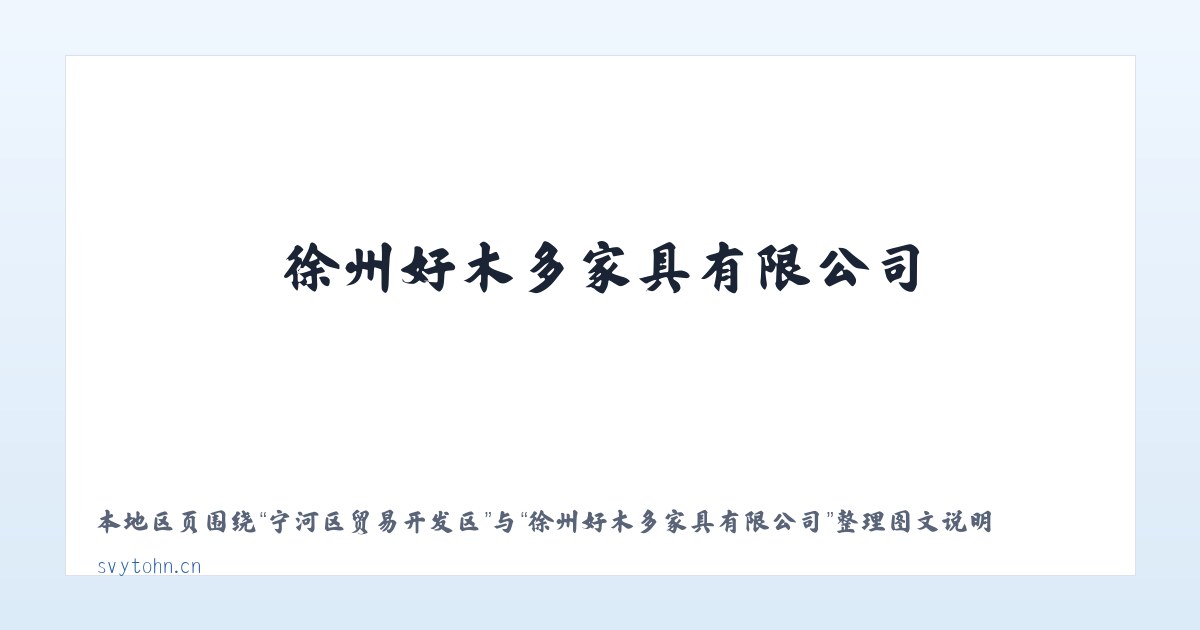 武川金三角开发区 - 徐州好木多家具有限公司 主图