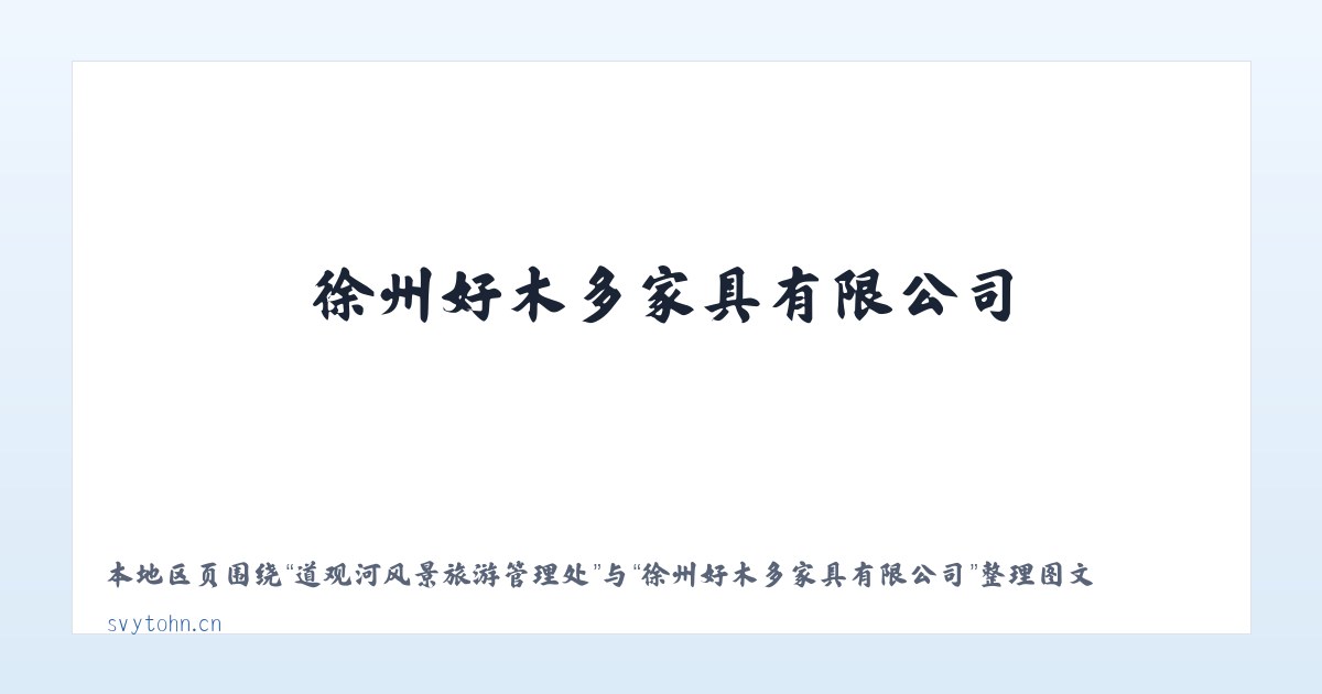 科克亚尔柯尔克孜族乡 - 徐州好木多家具有限公司 主图