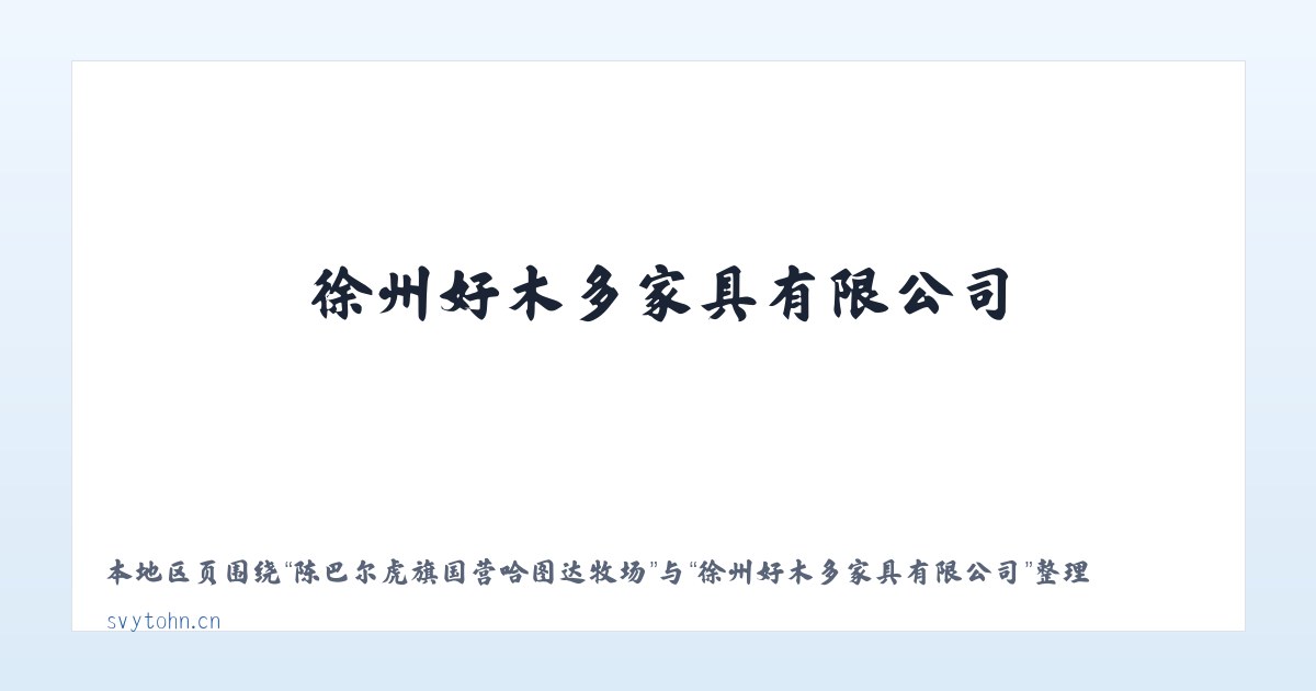兵团农三师前进水库管理处 - 徐州好木多家具有限公司 主图