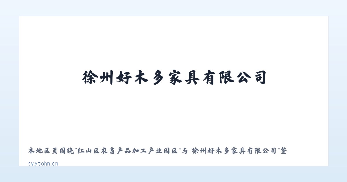 平凉市崆峒区西郊经济开发区 - 徐州好木多家具有限公司 主图
