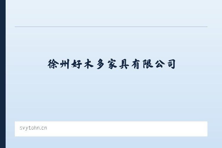 军赛佤族拉祜族傈僳族德昂族乡 - 徐州好木多家具有限公司 列表图