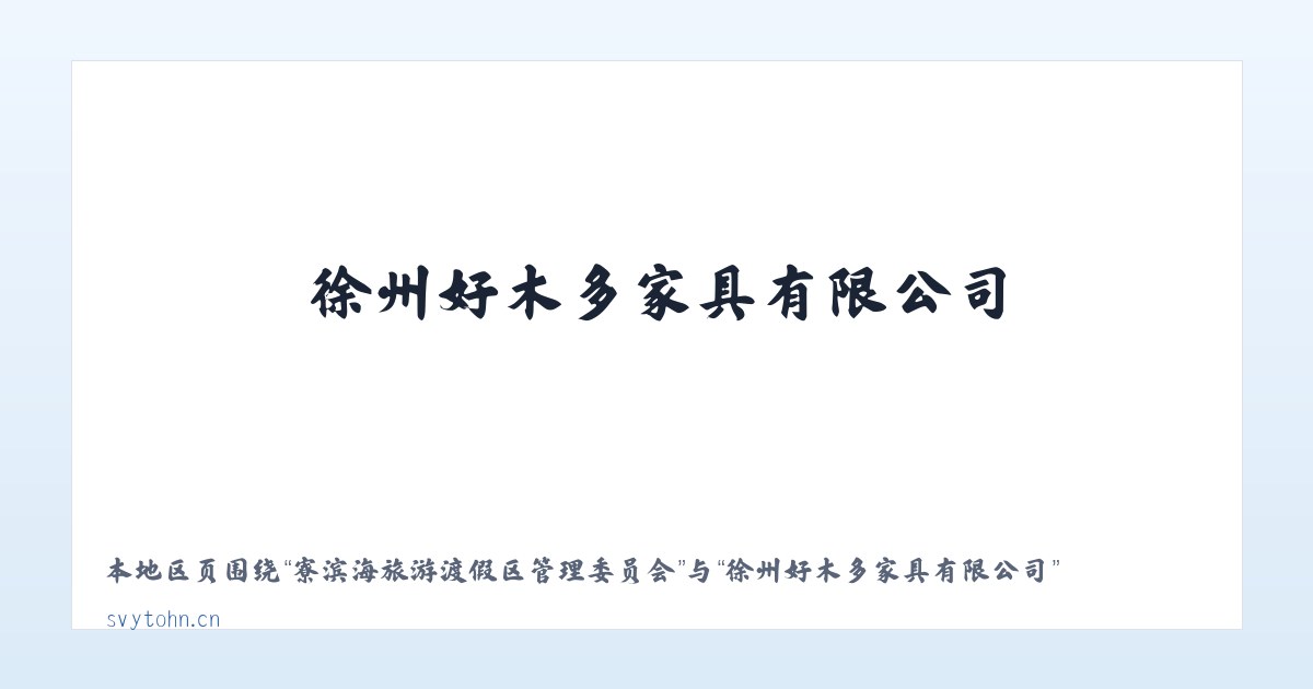 军赛佤族拉祜族傈僳族德昂族乡 - 徐州好木多家具有限公司 主图