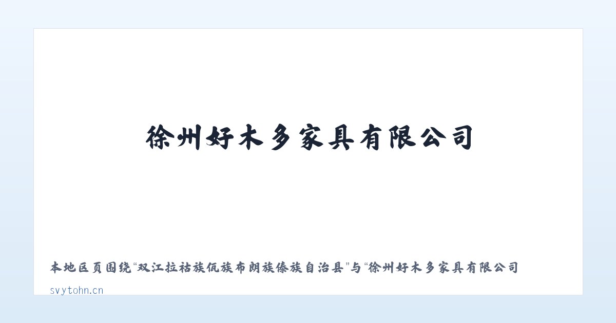 察右前旗天皮山冶金化工工业园区 - 徐州好木多家具有限公司 主图