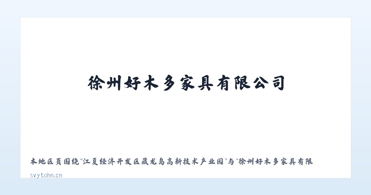 江夏经济开发区藏龙岛高新技术产业园 - 徐州好木多家具有限公司 主图