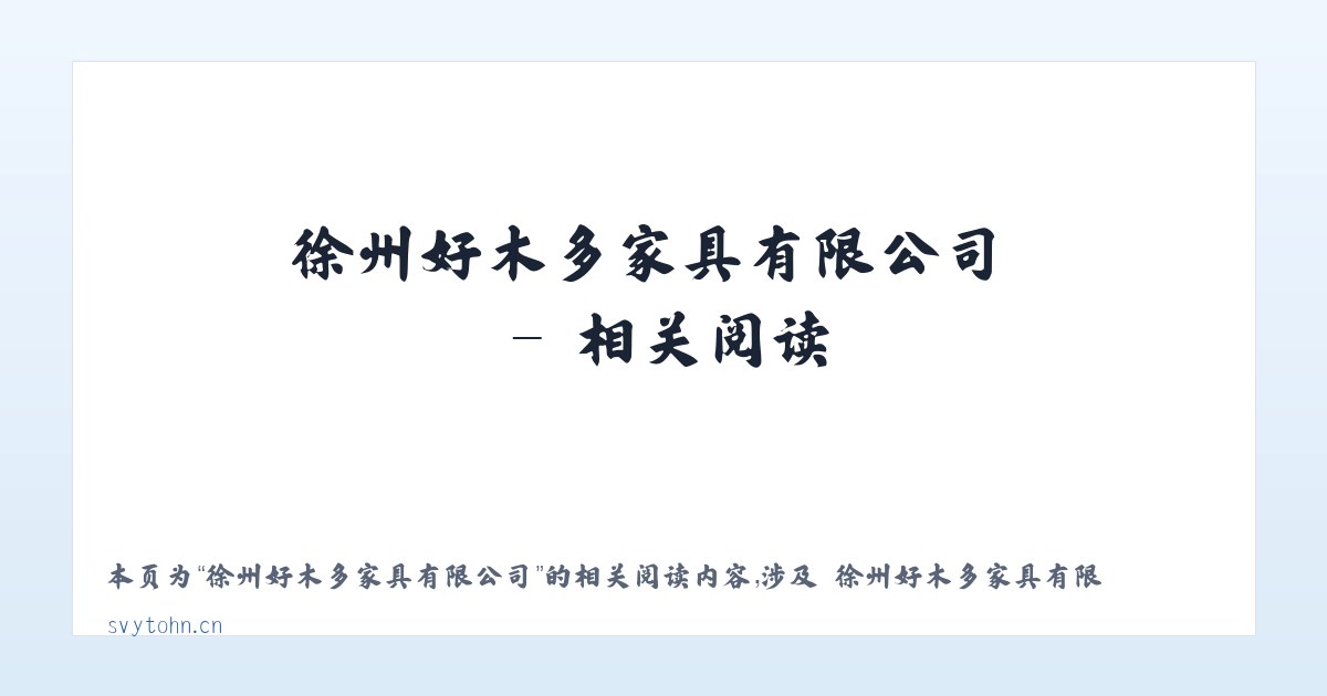 徐州好木多家具有限公司 - 相关阅读 主图