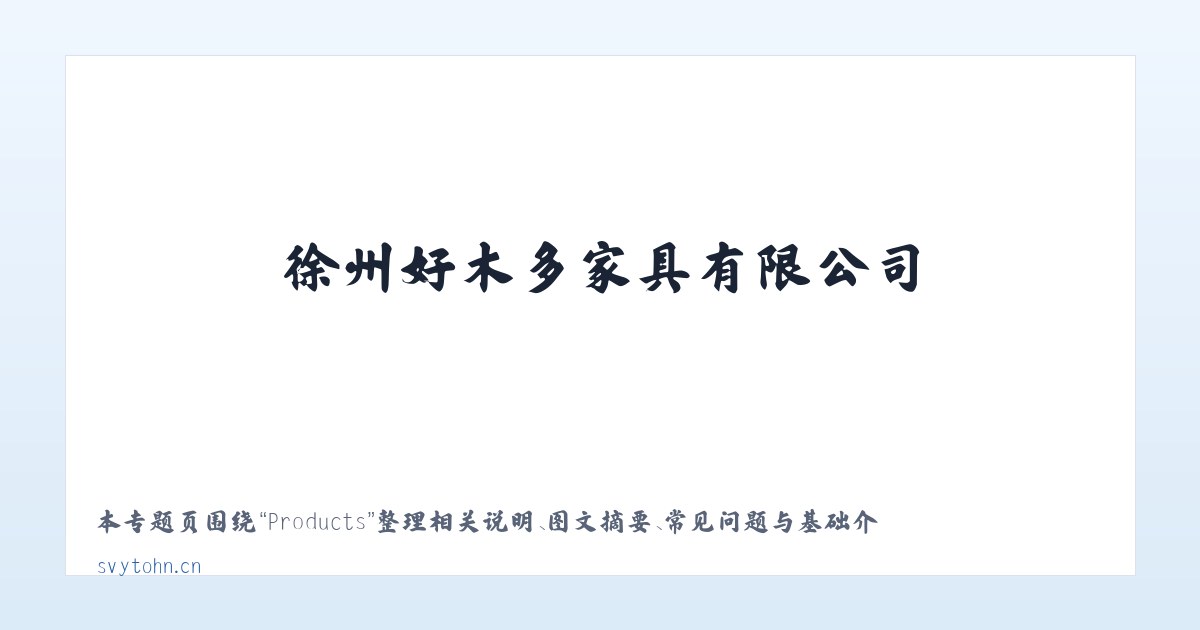 Products - 徐州好木多家具有限公司 主图