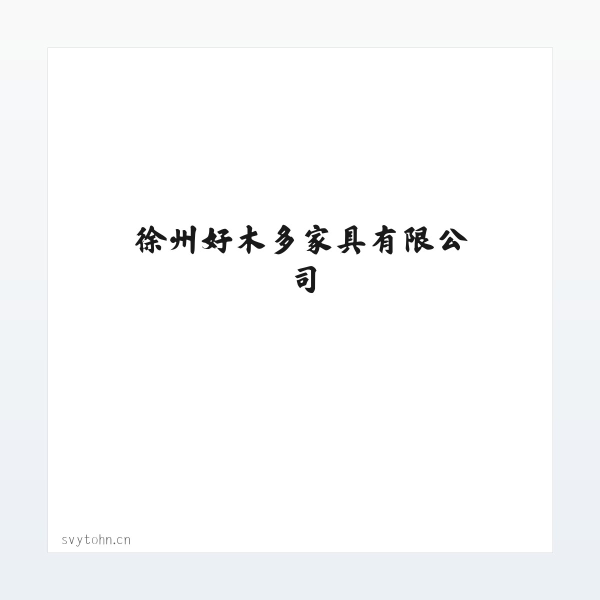 Products - 徐州好木多家具有限公司 方图