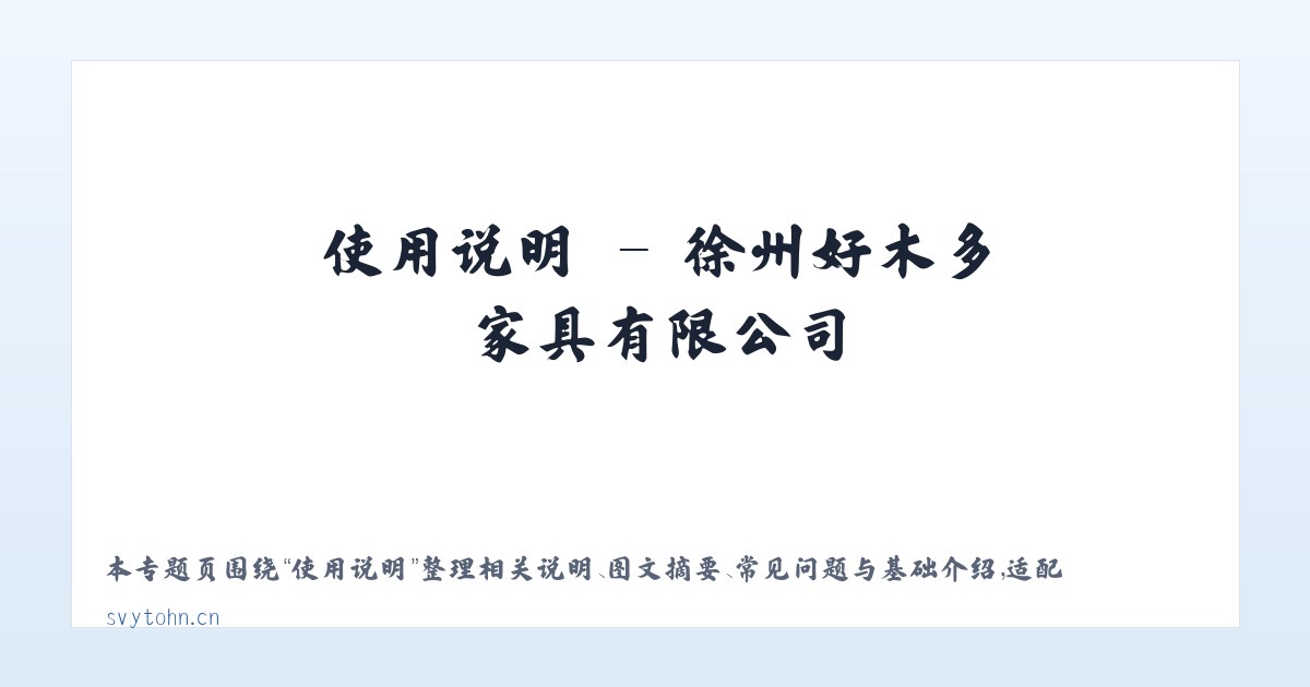 专题内容 - 徐州好木多家具有限公司 主图