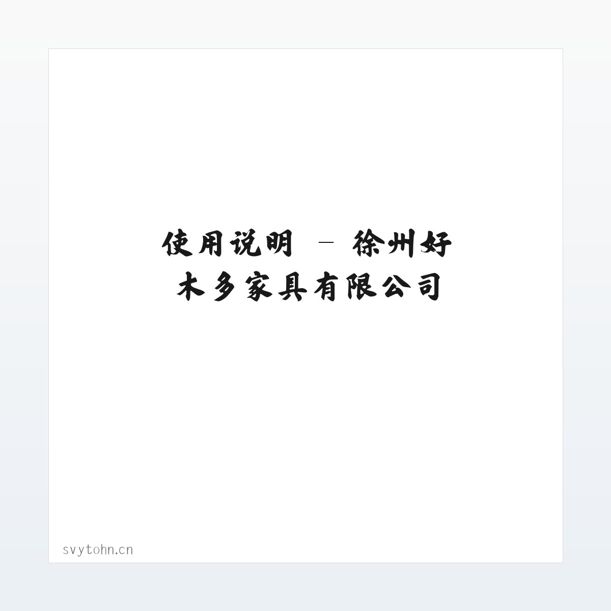 专题内容 - 徐州好木多家具有限公司 方图